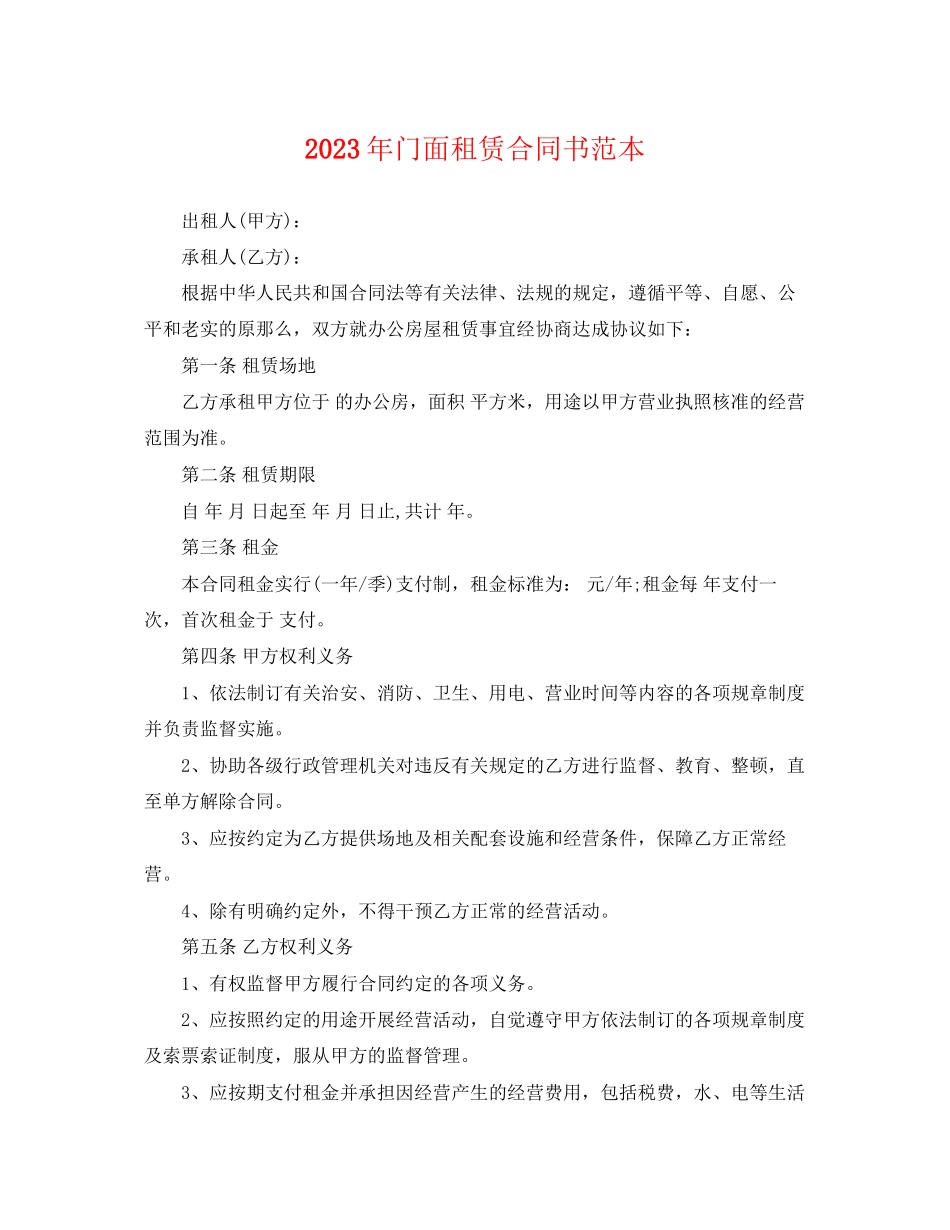 2023年门面租赁合同书范本2.docx_第1页