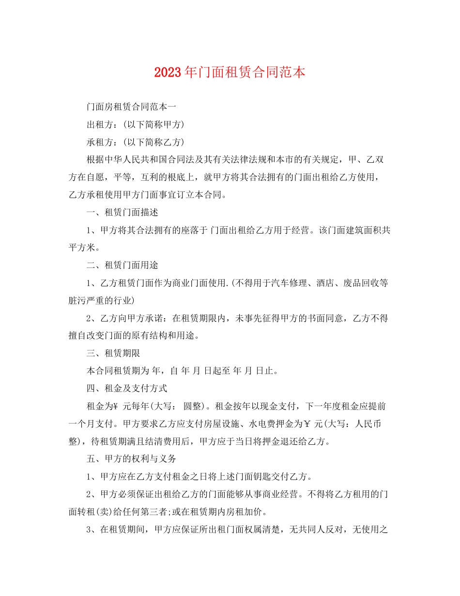 2023年门面租赁合同范本23.docx_第1页