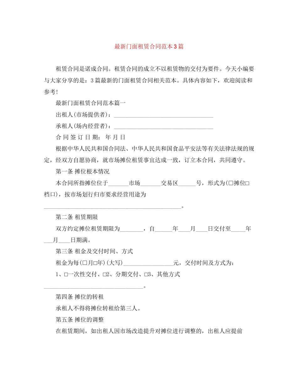 2023年门面租赁合同范本3篇.docx_第1页