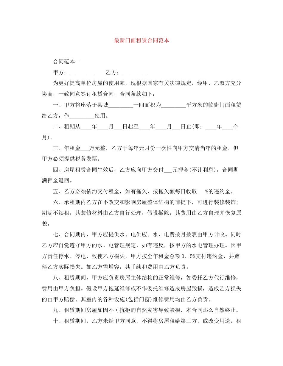 2023年门面租赁合同范本4.docx_第1页