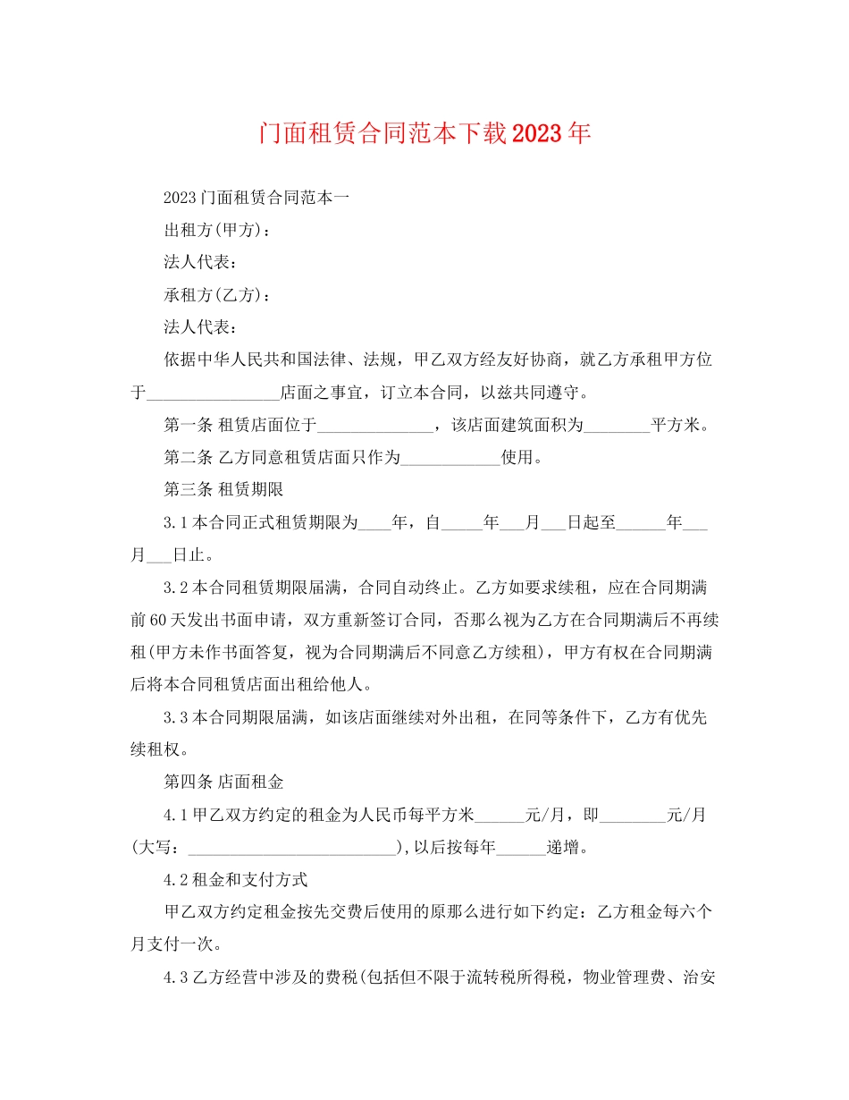2023年门面租赁合同范本下载4.docx_第1页