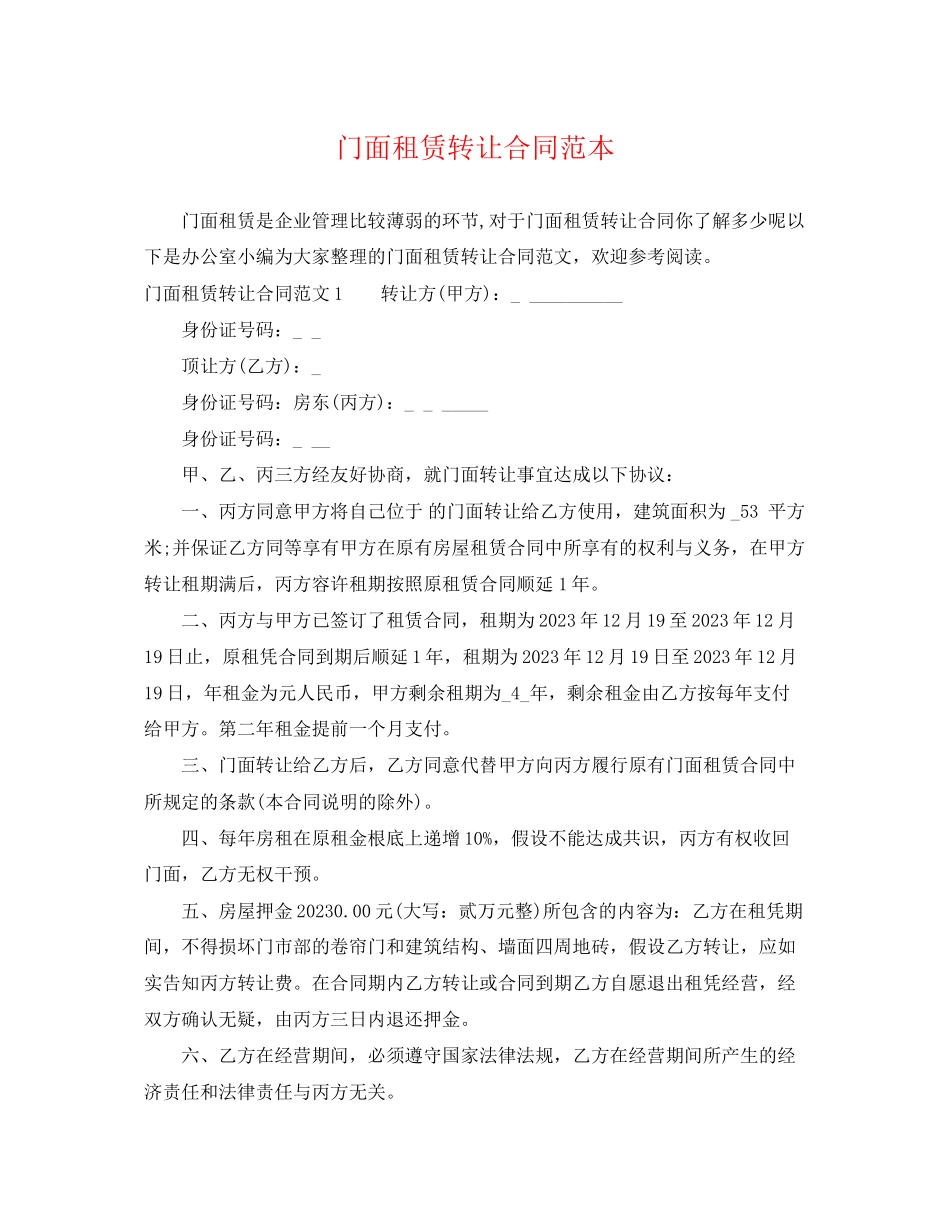 2023年门面租赁转让合同范本.docx_第1页