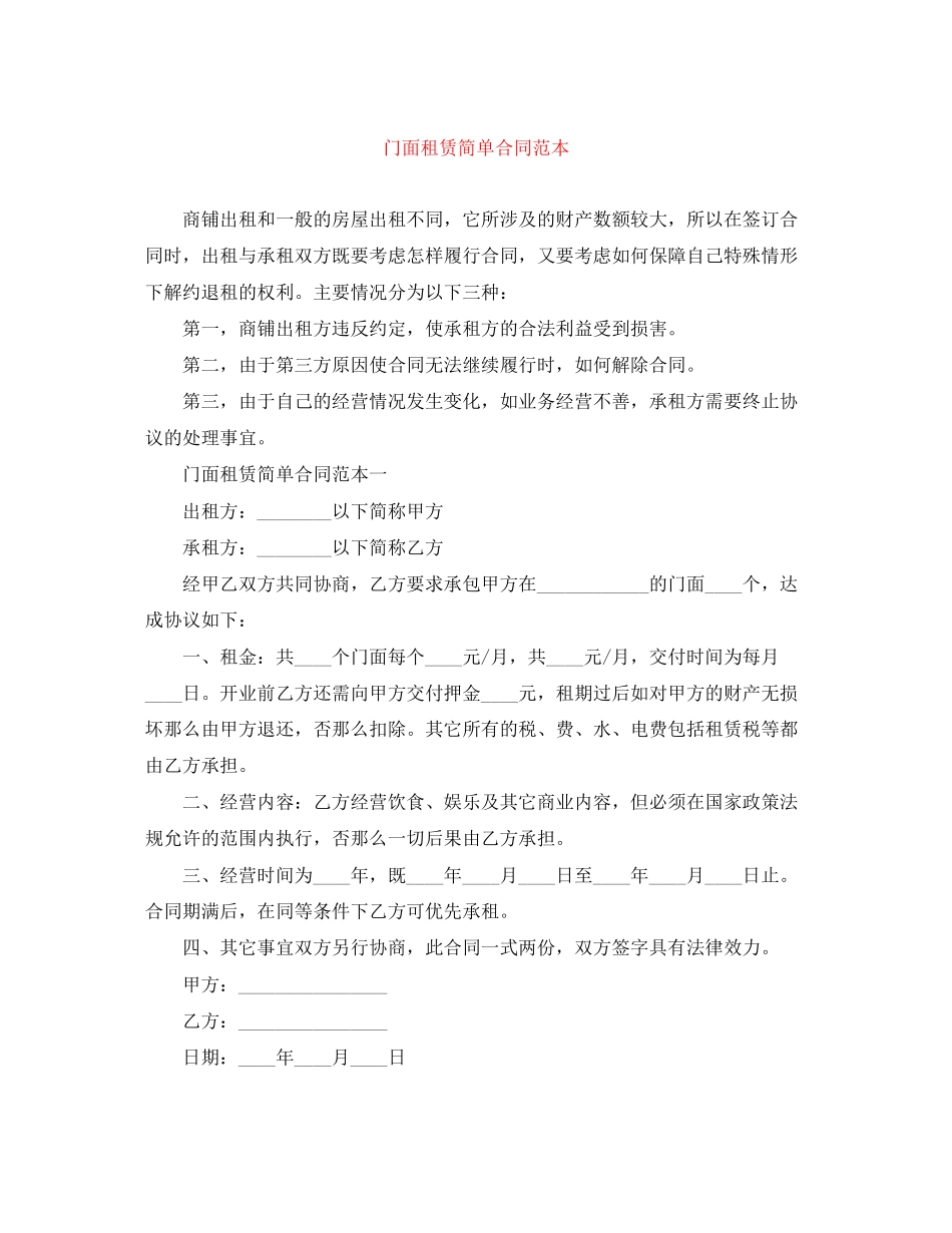 2023年门面租赁简单合同范本.docx_第1页