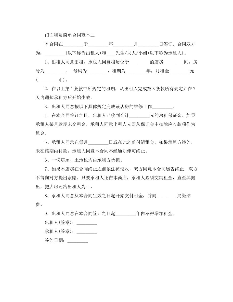 2023年门面租赁简单合同范本.docx_第2页
