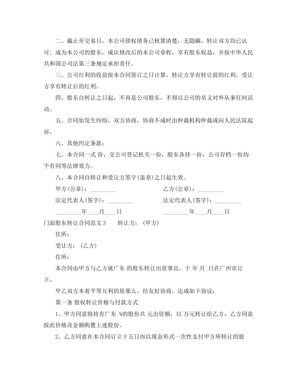 2023年门面股东转让合同范本.docx_第3页