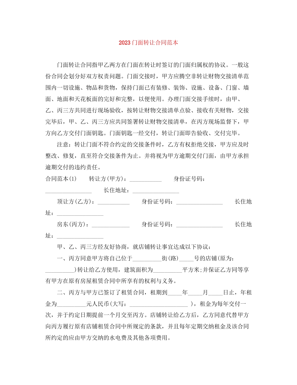 2023年门面转让合同范本.docx_第1页