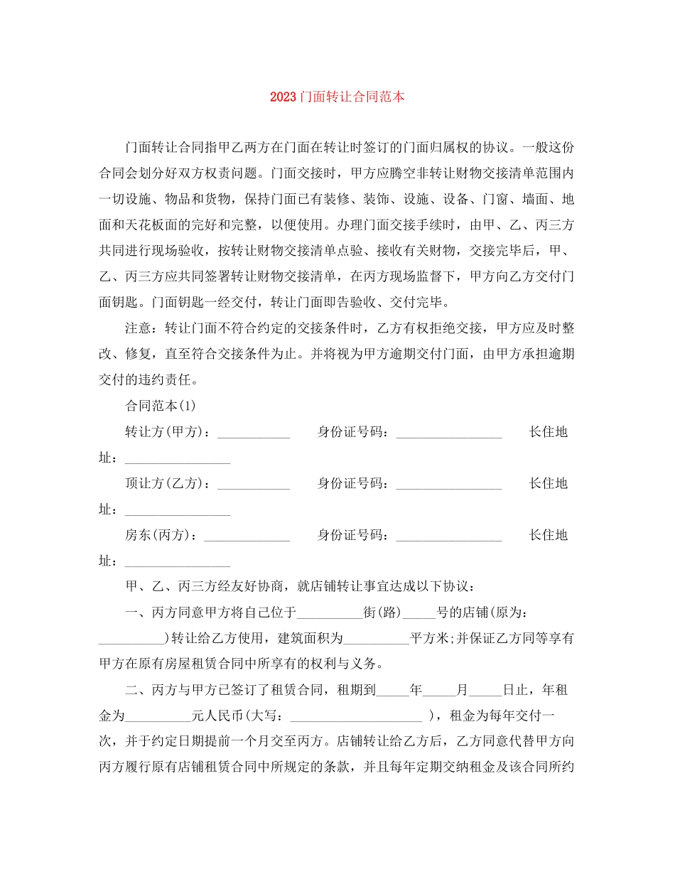 2023年门面转让合同范本1.docx_第1页
