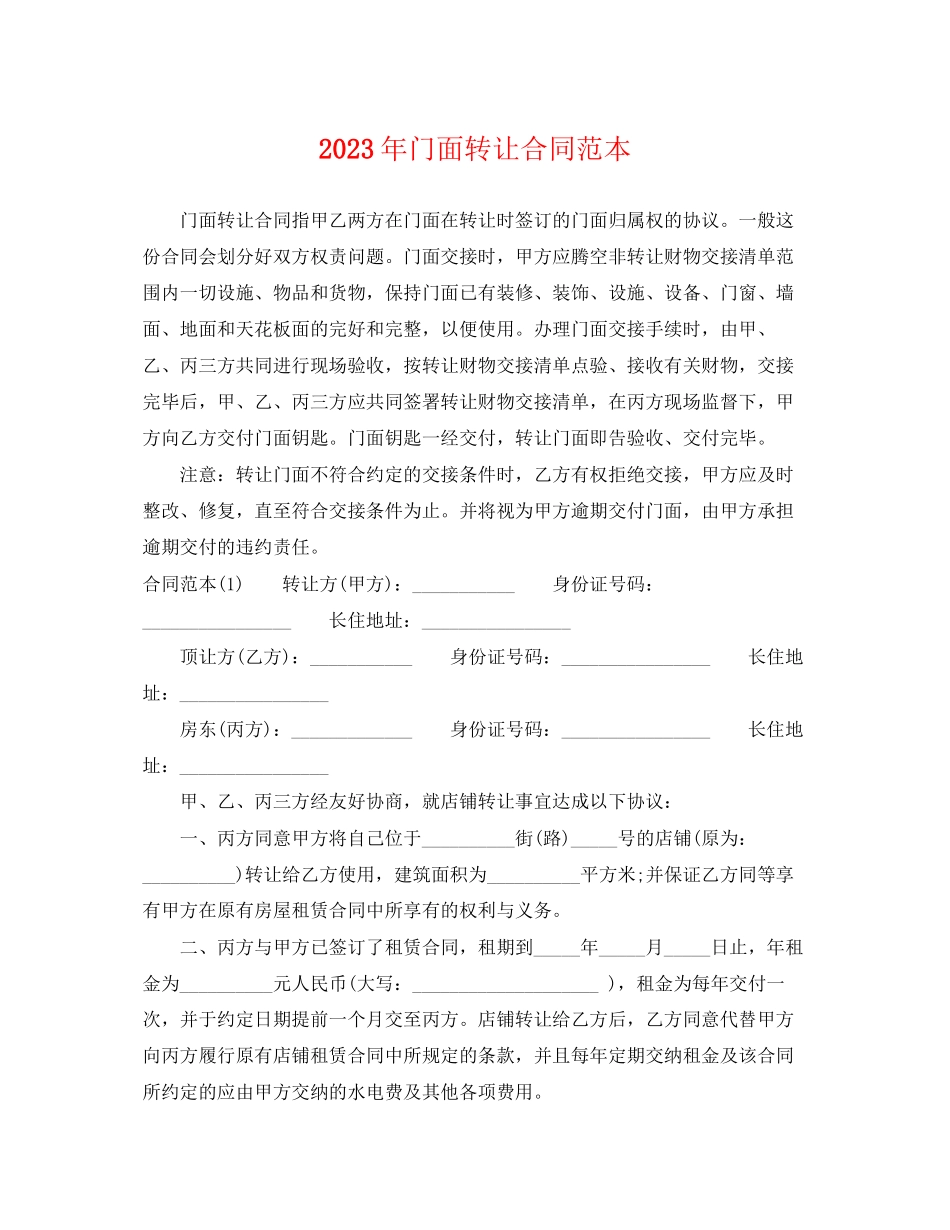 2023年门面转让合同范本22.docx_第1页
