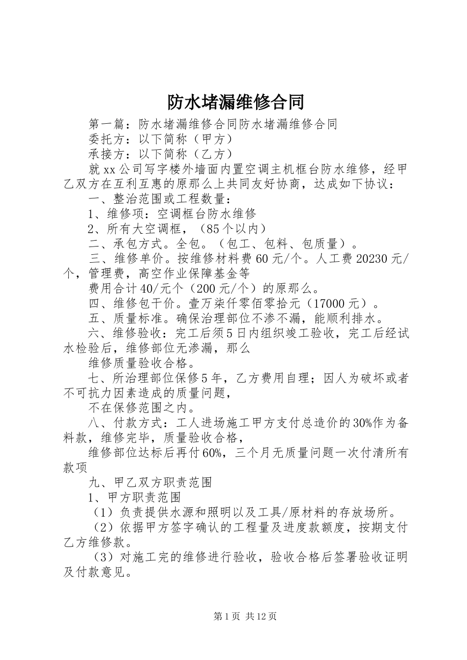 2023年防水堵漏维修合同.docx_第1页
