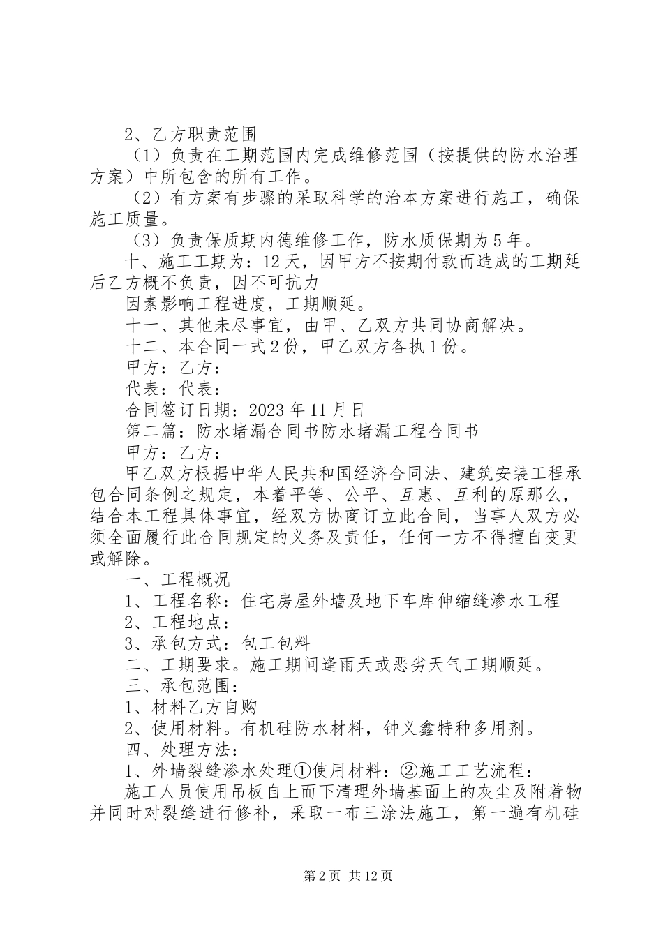 2023年防水堵漏维修合同.docx_第2页