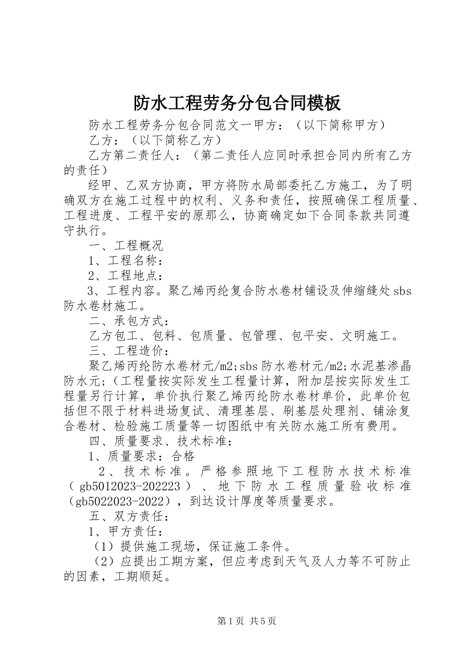 2023年防水工程劳务分包合同模板.docx_第1页