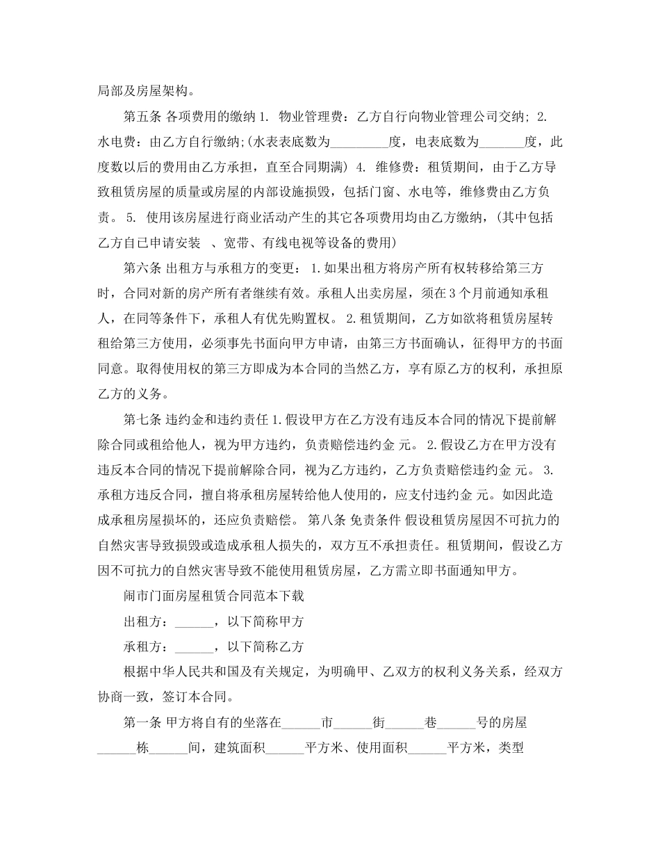 2023年闹市门面房屋租赁合同范本下载.docx_第2页