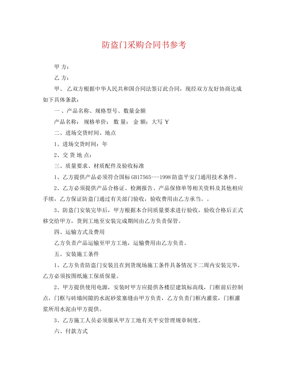 2023年防盗门采购合同书参考.docx_第1页