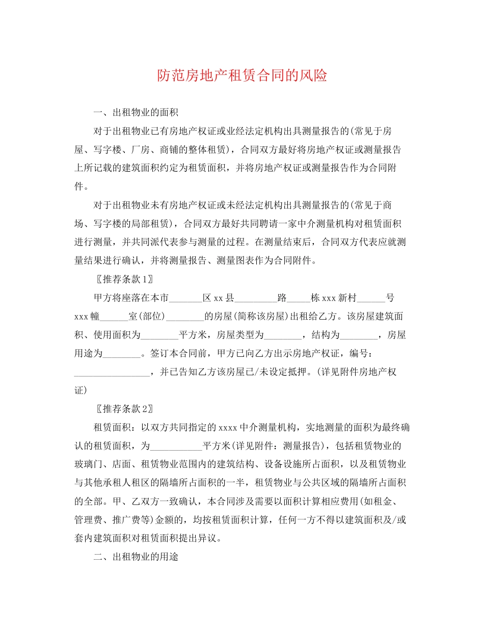 2023年防范房地产租赁合同的风险.docx_第1页