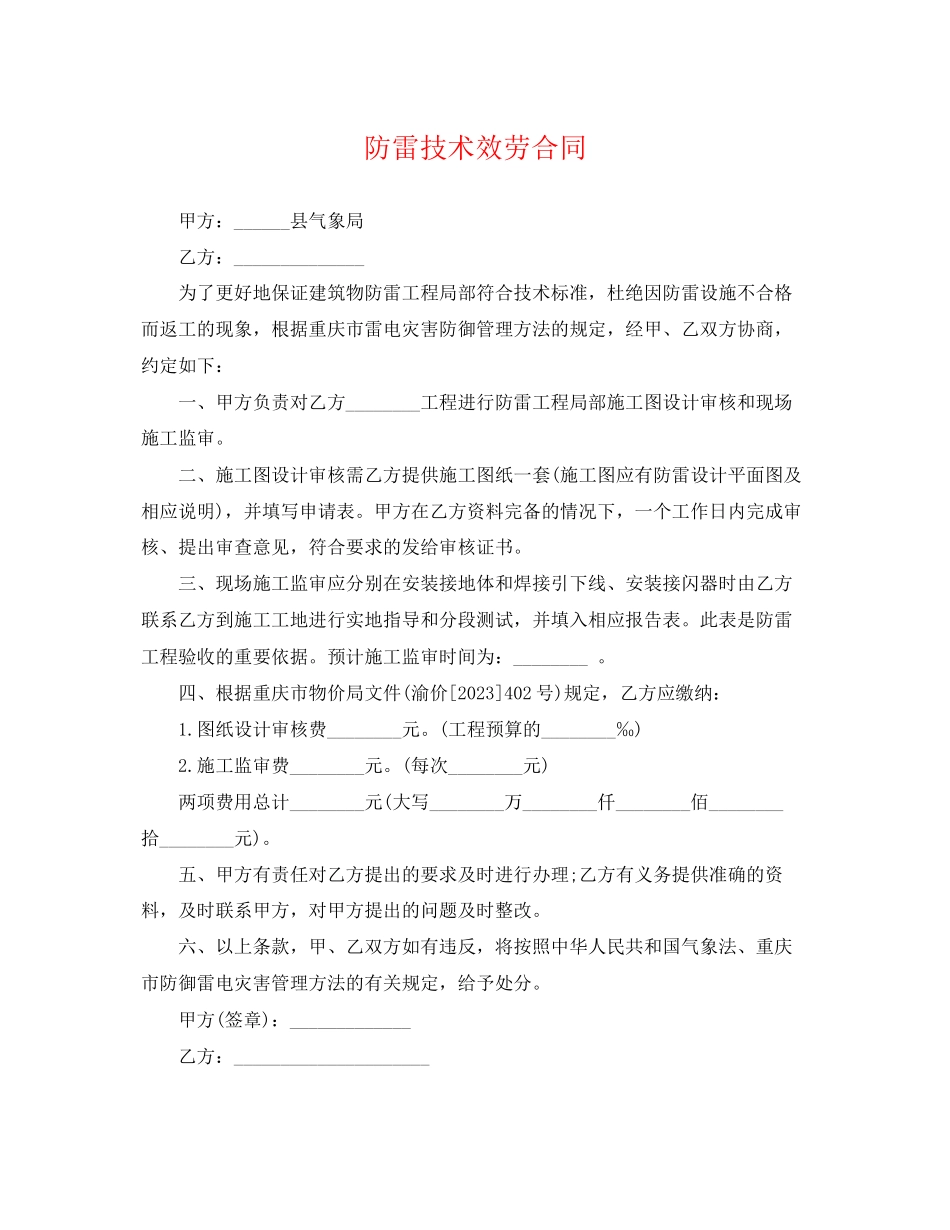 2023年防雷技术服务合同.docx_第1页