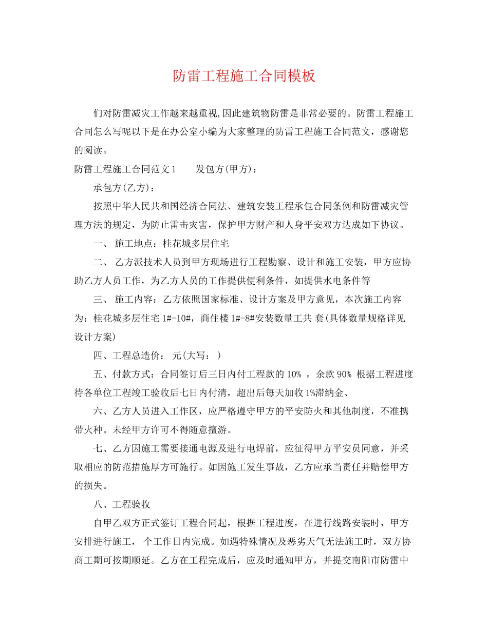 2023年防雷工程施工合同模板.docx_第1页