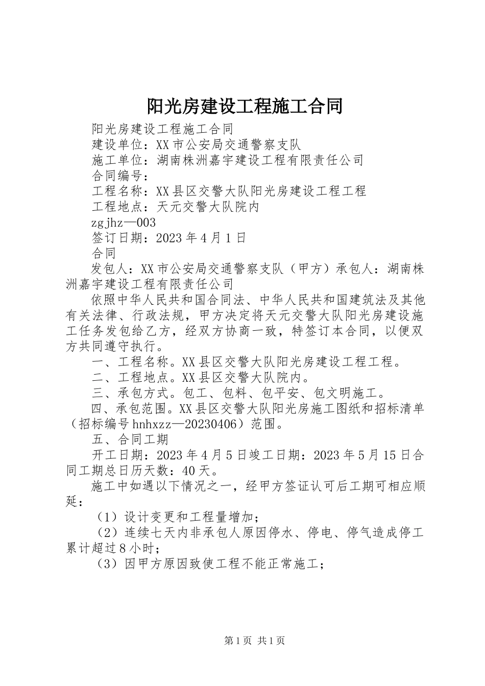 2023年阳光房建设工程施工合同.docx_第1页