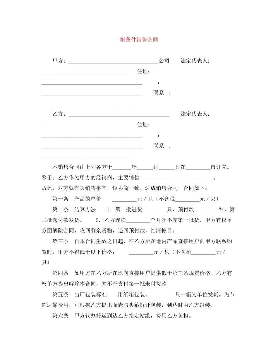 2023年附条件销售合同.docx_第1页