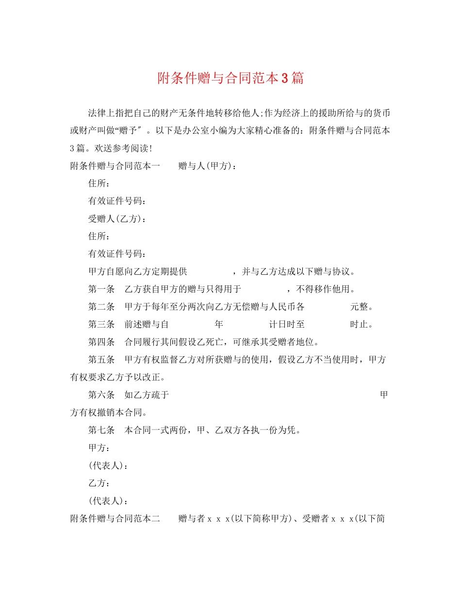 2023年附条件赠与合同范本3篇.docx_第1页