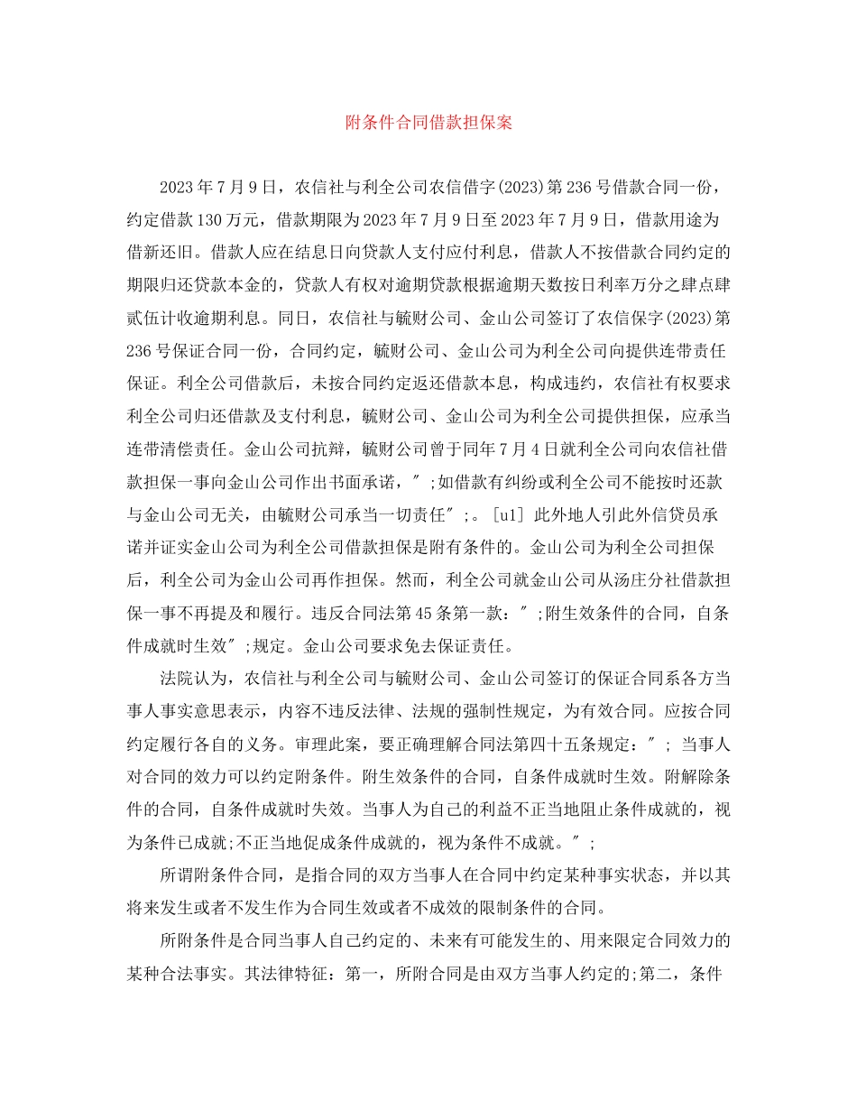 2023年附条件合同借款担保案.docx_第1页