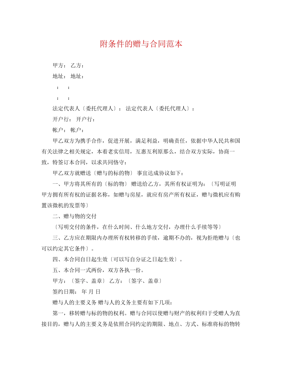 2023年附条件的赠与合同范本.docx_第1页