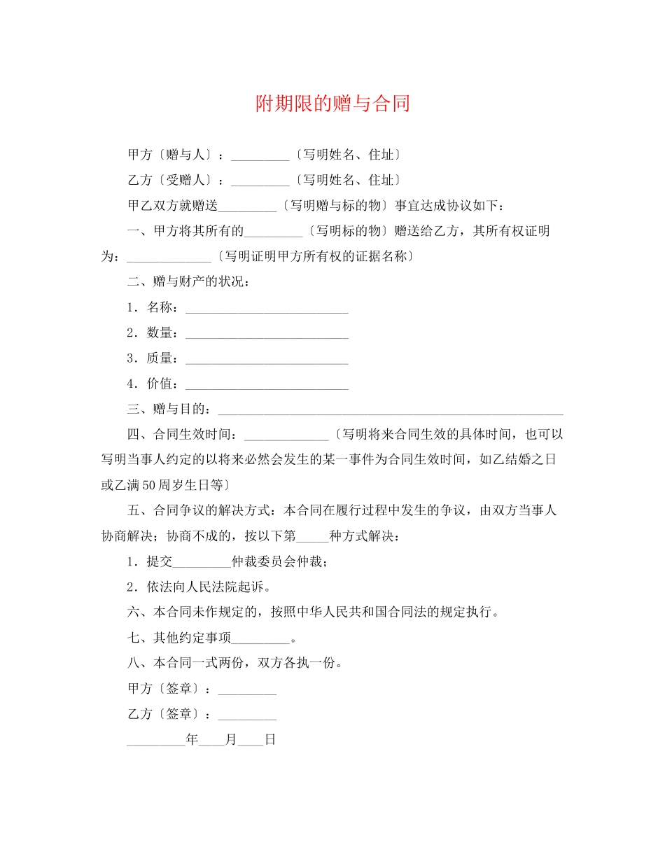 2023年附期限的赠与合同.docx_第1页