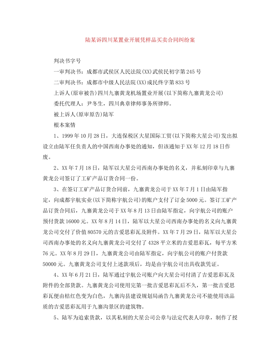 2023年陆某诉四川某置业发展有限公司凭样品买卖合同纠纷案.docx_第1页