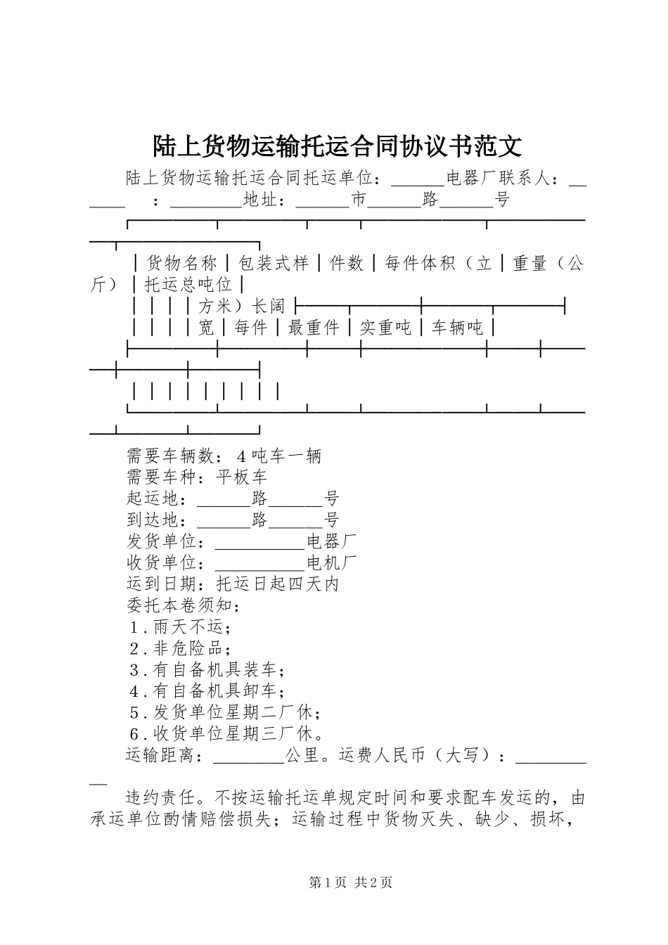 2023年陆上货物运输托运合同协议书.docx_第1页