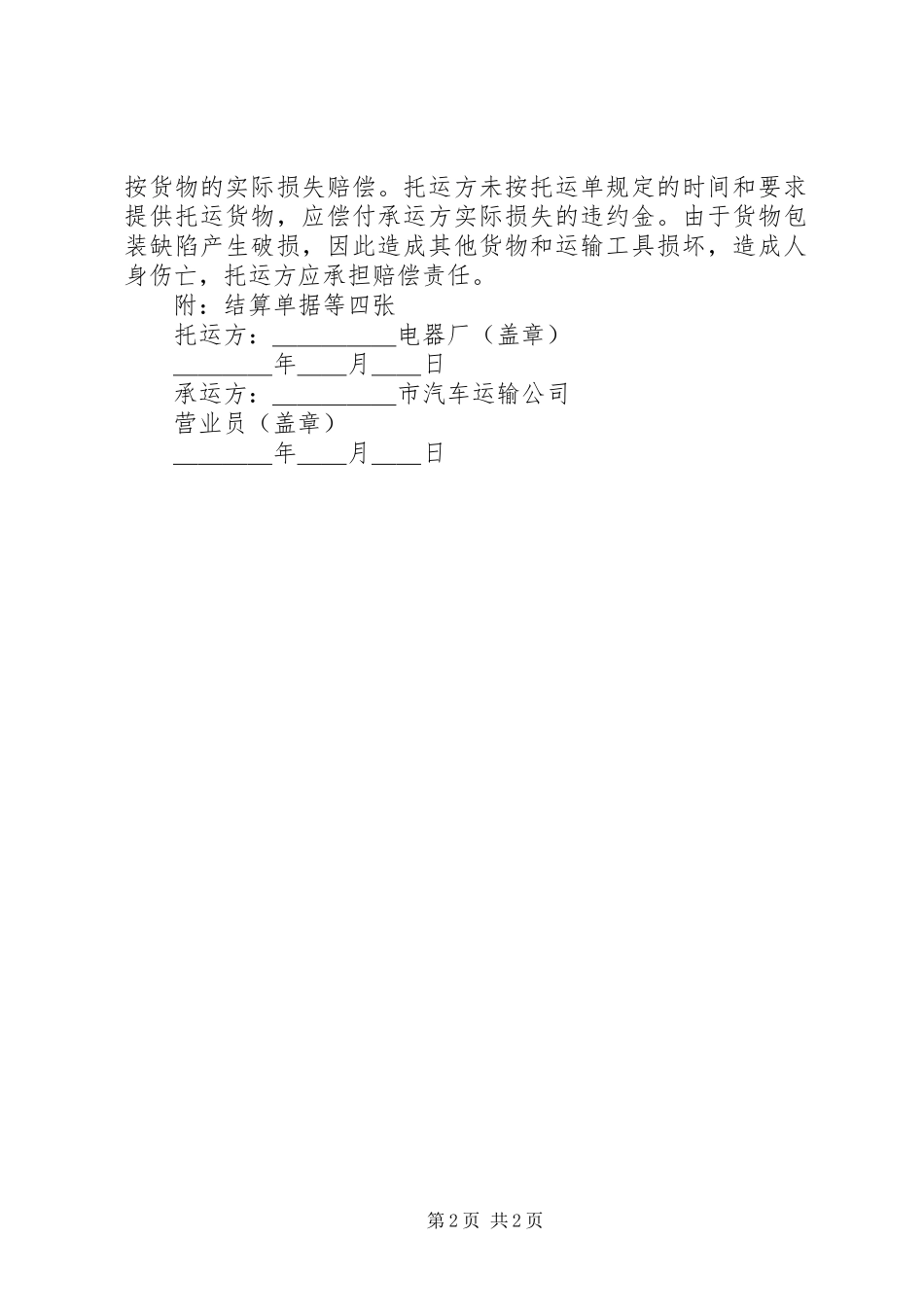 2023年陆上货物运输托运合同协议书.docx_第2页