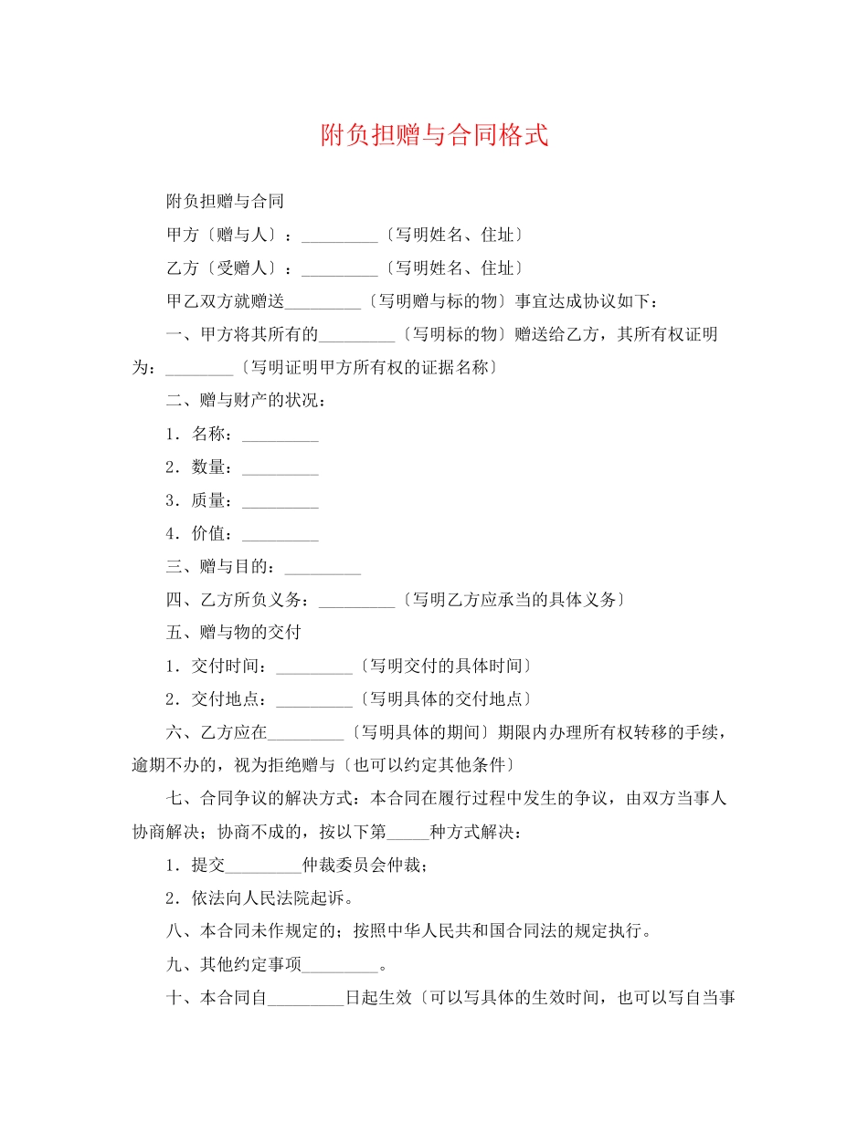 2023年附负担赠与合同格式.docx_第1页