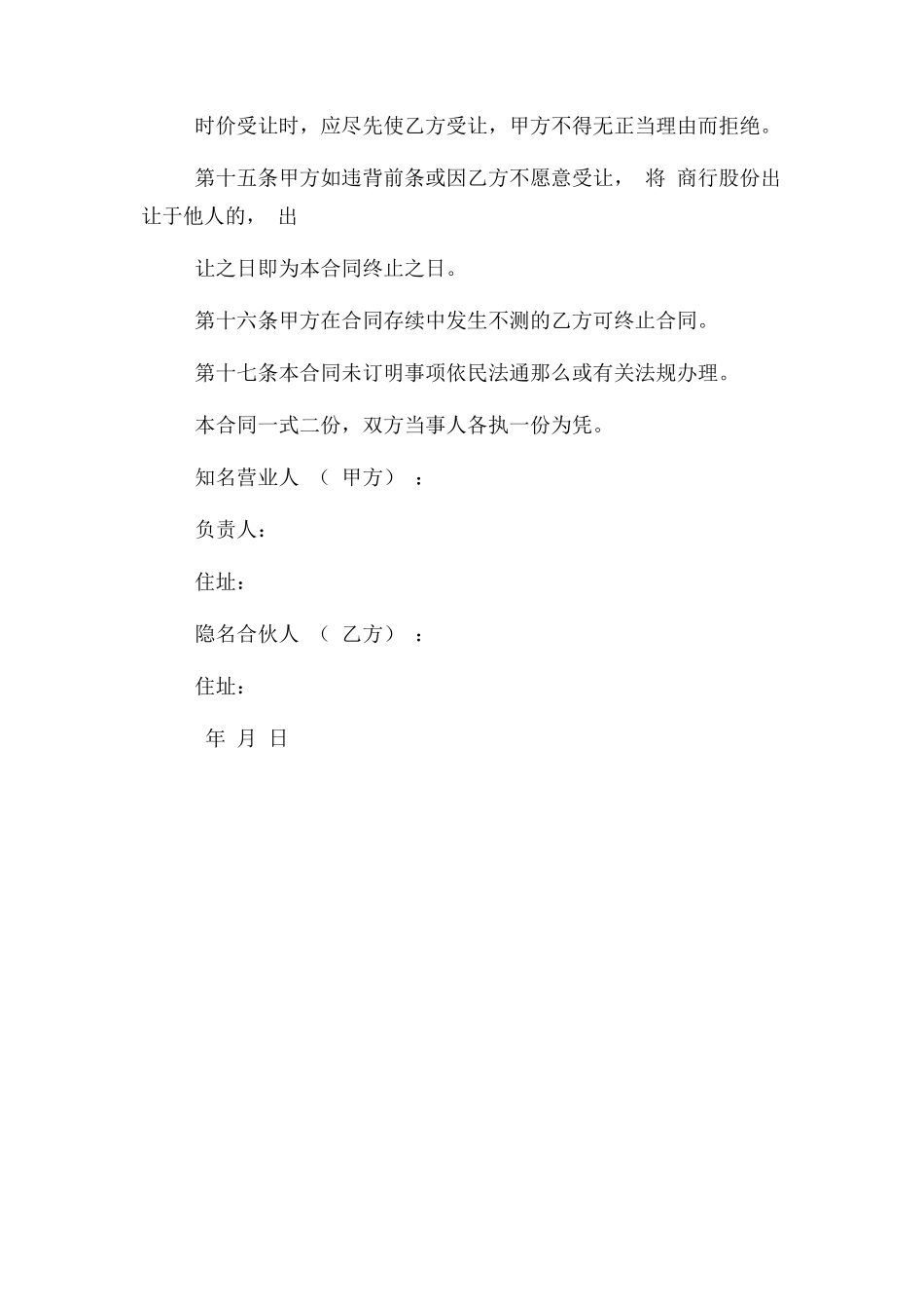 2023年隐名合伙合同协议书范本.docx_第3页