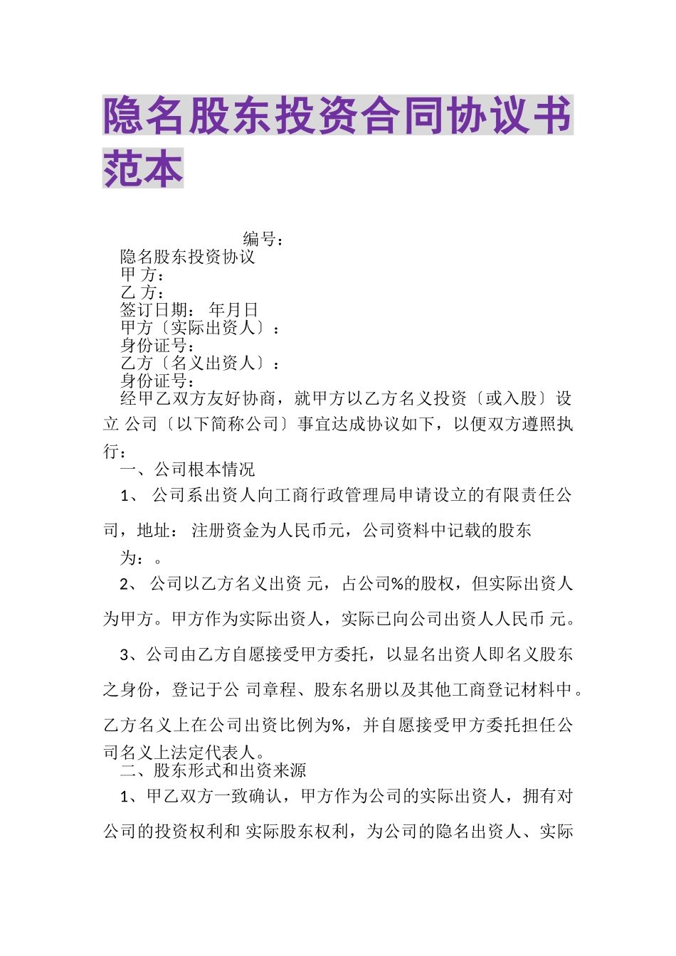 2023年隐名股东投资合同协议书范本.doc_第1页