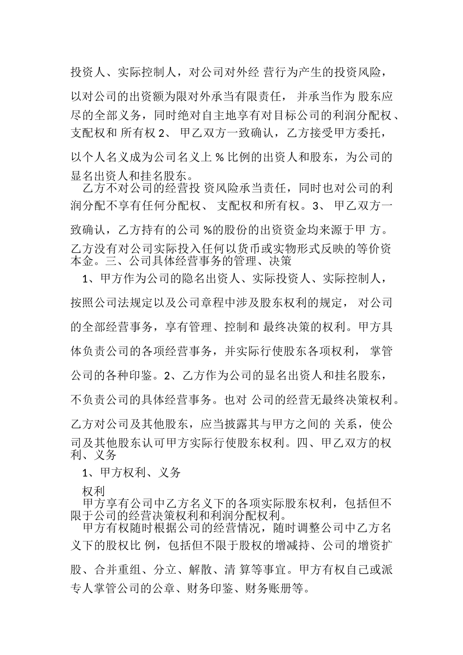 2023年隐名股东投资合同协议书范本.doc_第2页