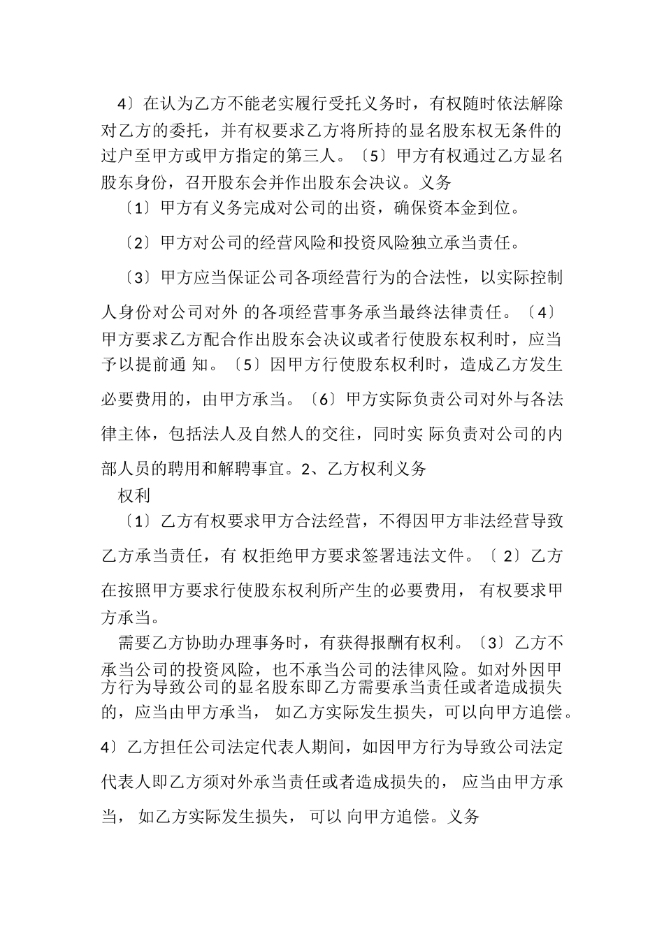 2023年隐名股东投资合同协议书范本.doc_第3页