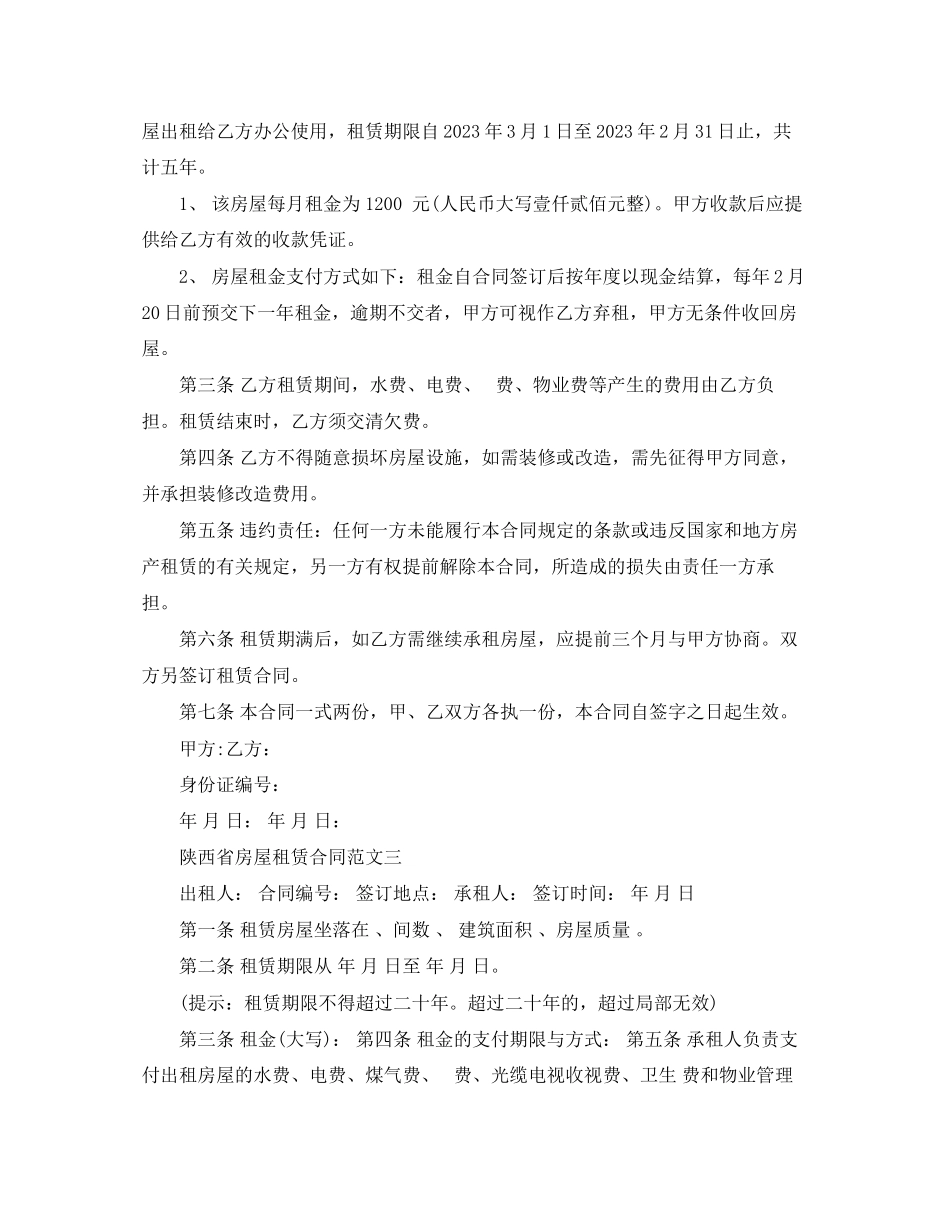 2023年陕西省房屋租赁合同.docx_第3页