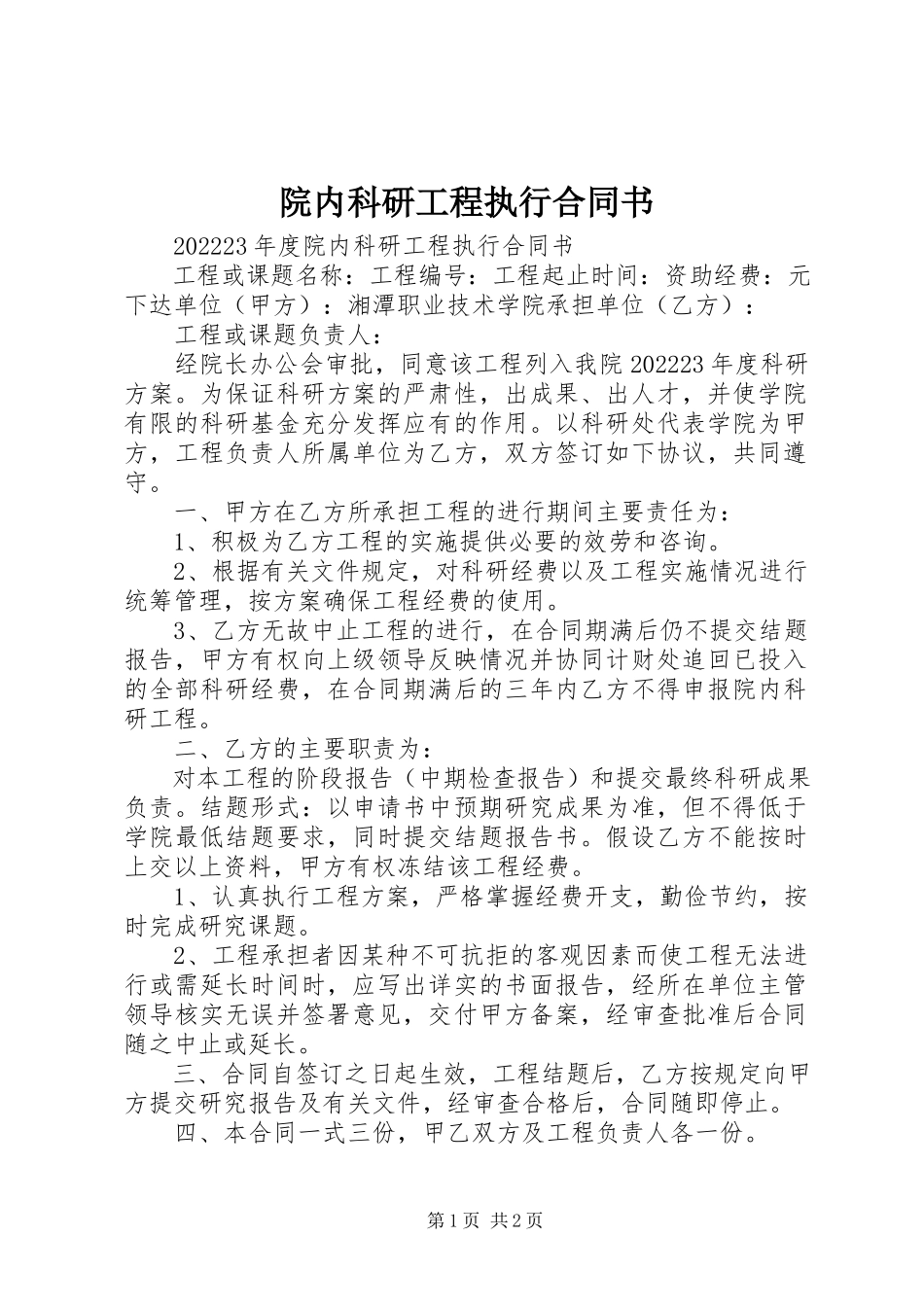 2023年院内科研项目执行合同书.docx_第1页