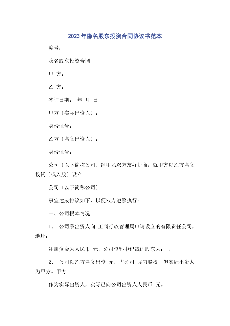 2023年隐名股东投资合同协议书范本.docx_第1页