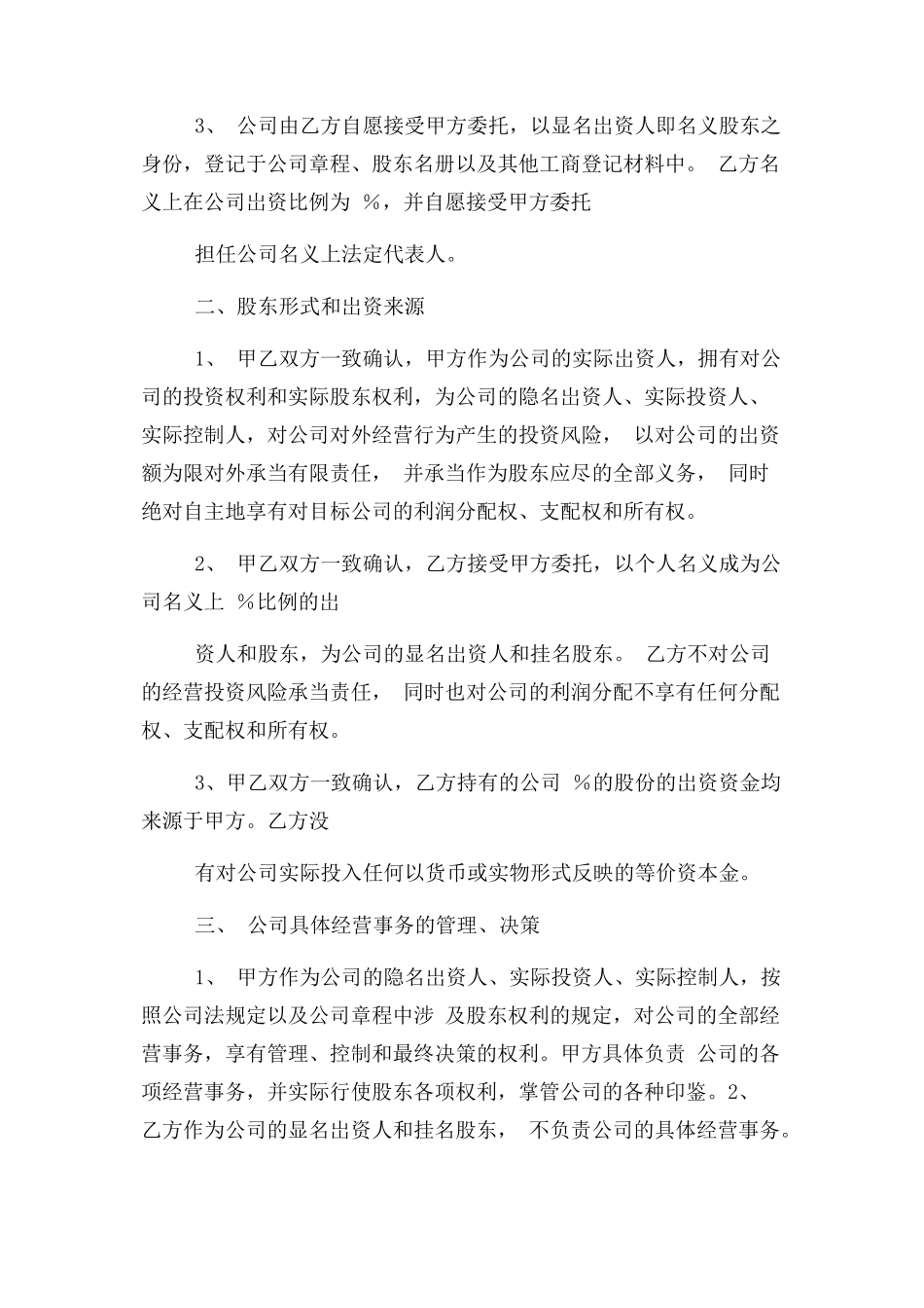 2023年隐名股东投资合同协议书范本.docx_第2页