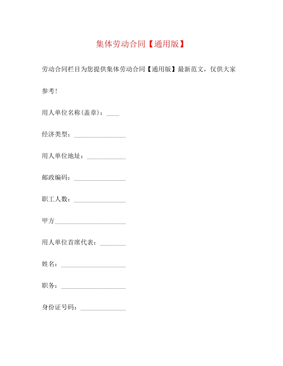 2023年集体劳动合同【通用版】.docx_第1页