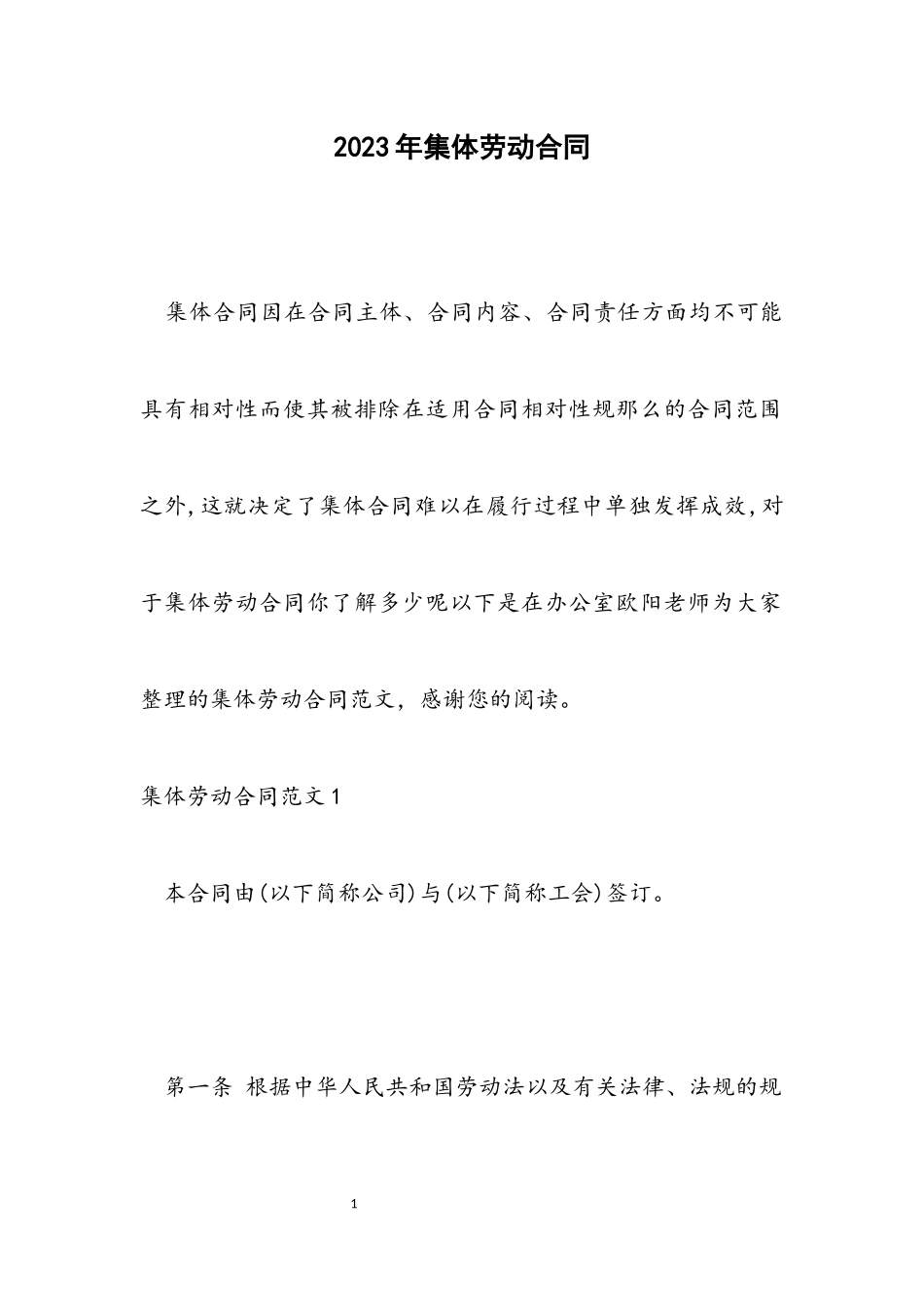 2023年集体劳动合同.docx_第1页