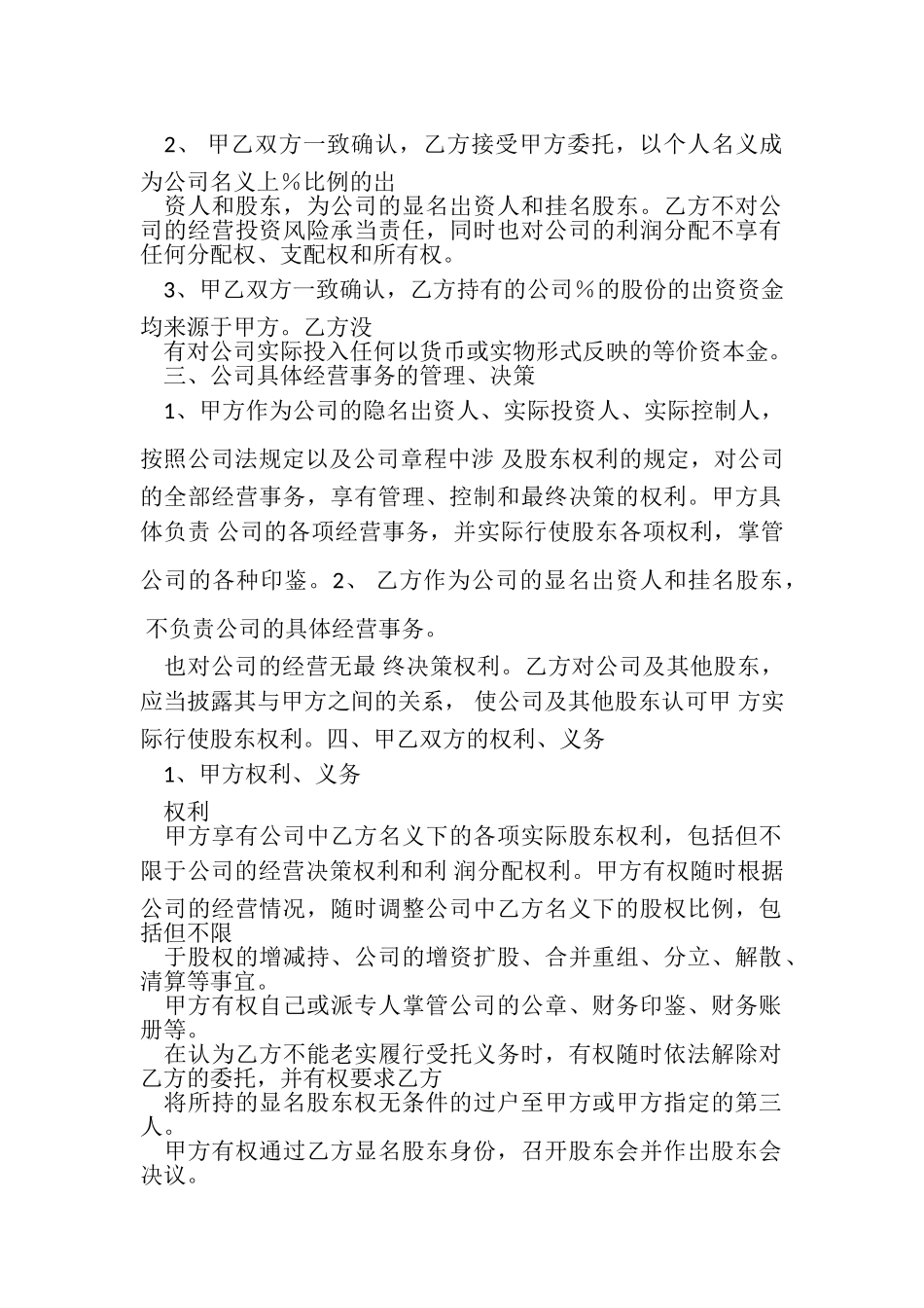 2023年隐名股东投资合同协议书范本2.doc_第2页