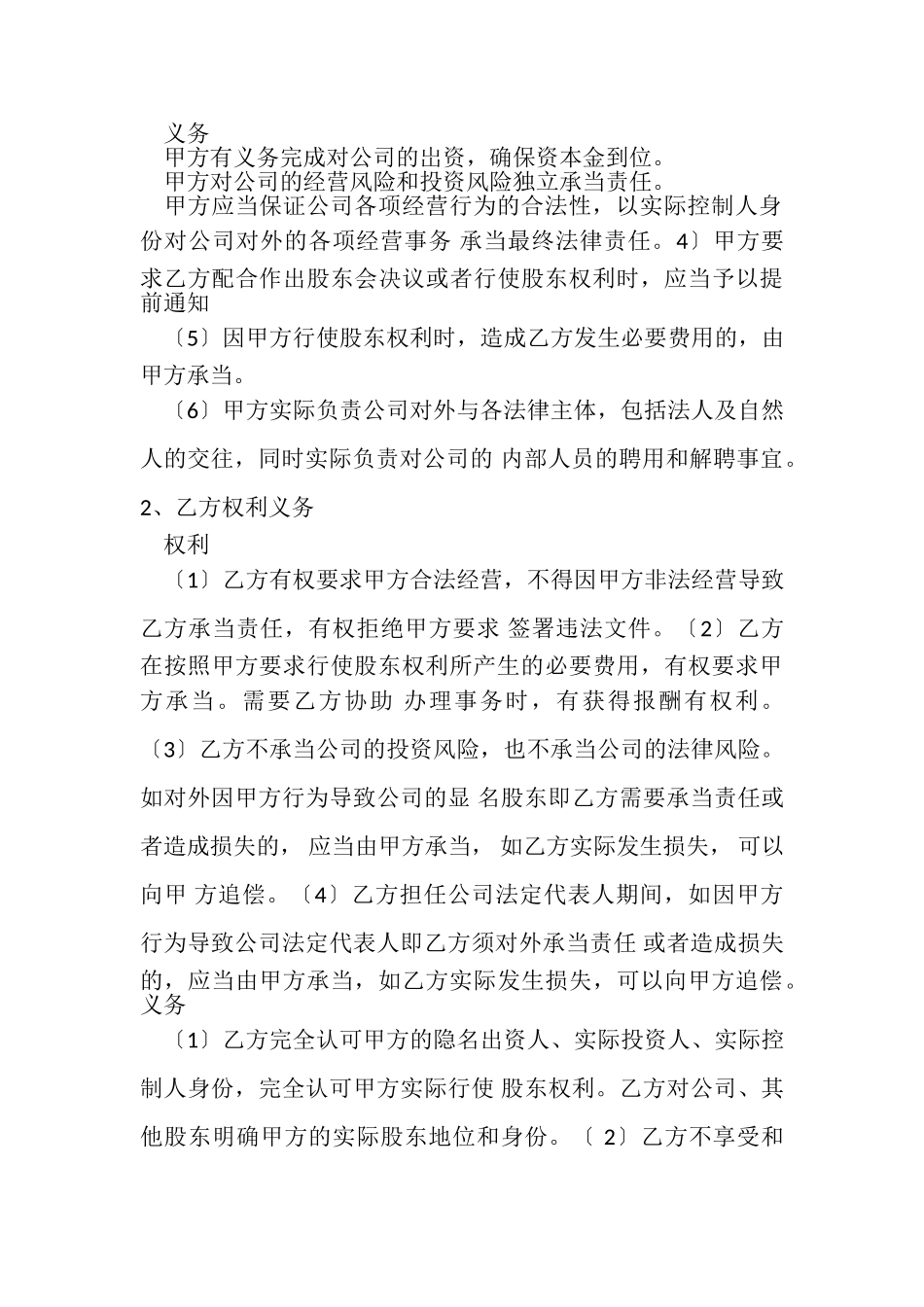 2023年隐名股东投资合同协议书范本2.doc_第3页