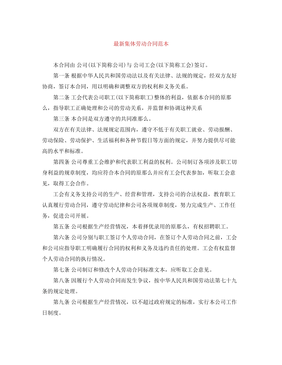 2023年集体劳动合同范本3.docx_第1页