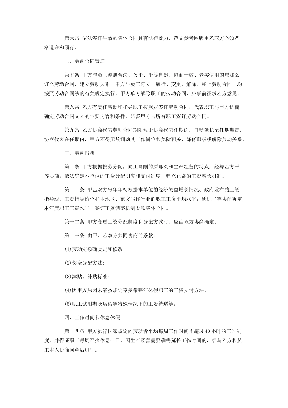 2023年集体劳动合同范本劳动合同范本版.docx_第2页