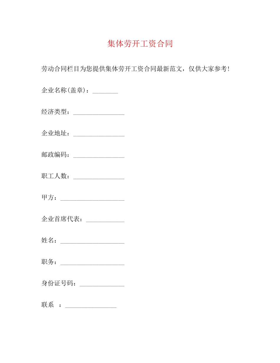 2023年集体劳动工资合同.docx_第1页