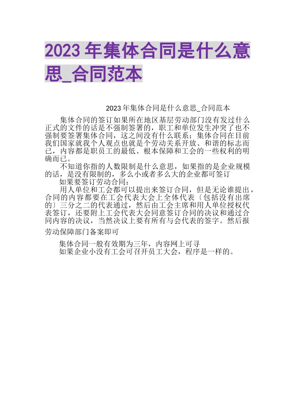 2023年集体合同是什么意思_合同范本.doc_第1页