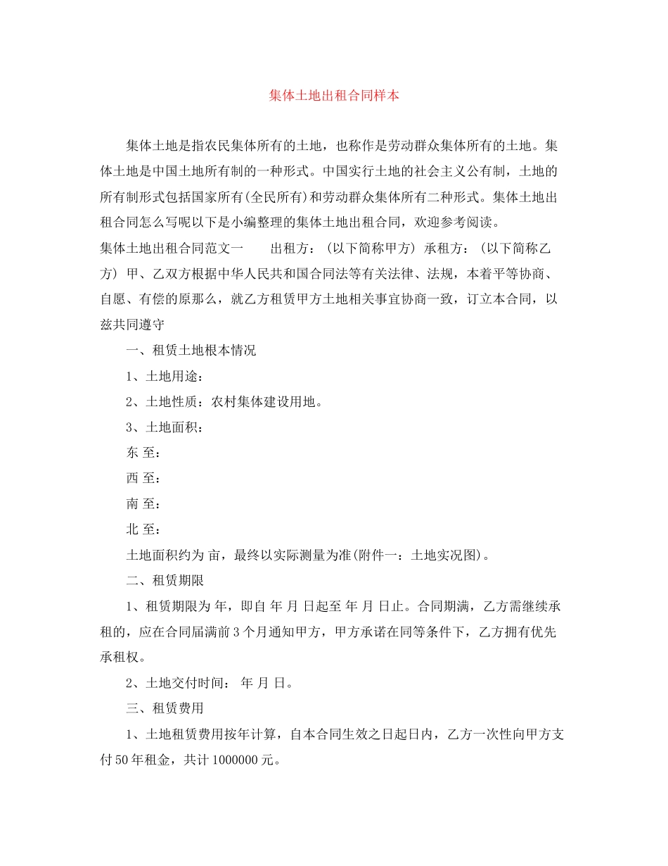 2023年集体土地出租合同样本.docx_第1页