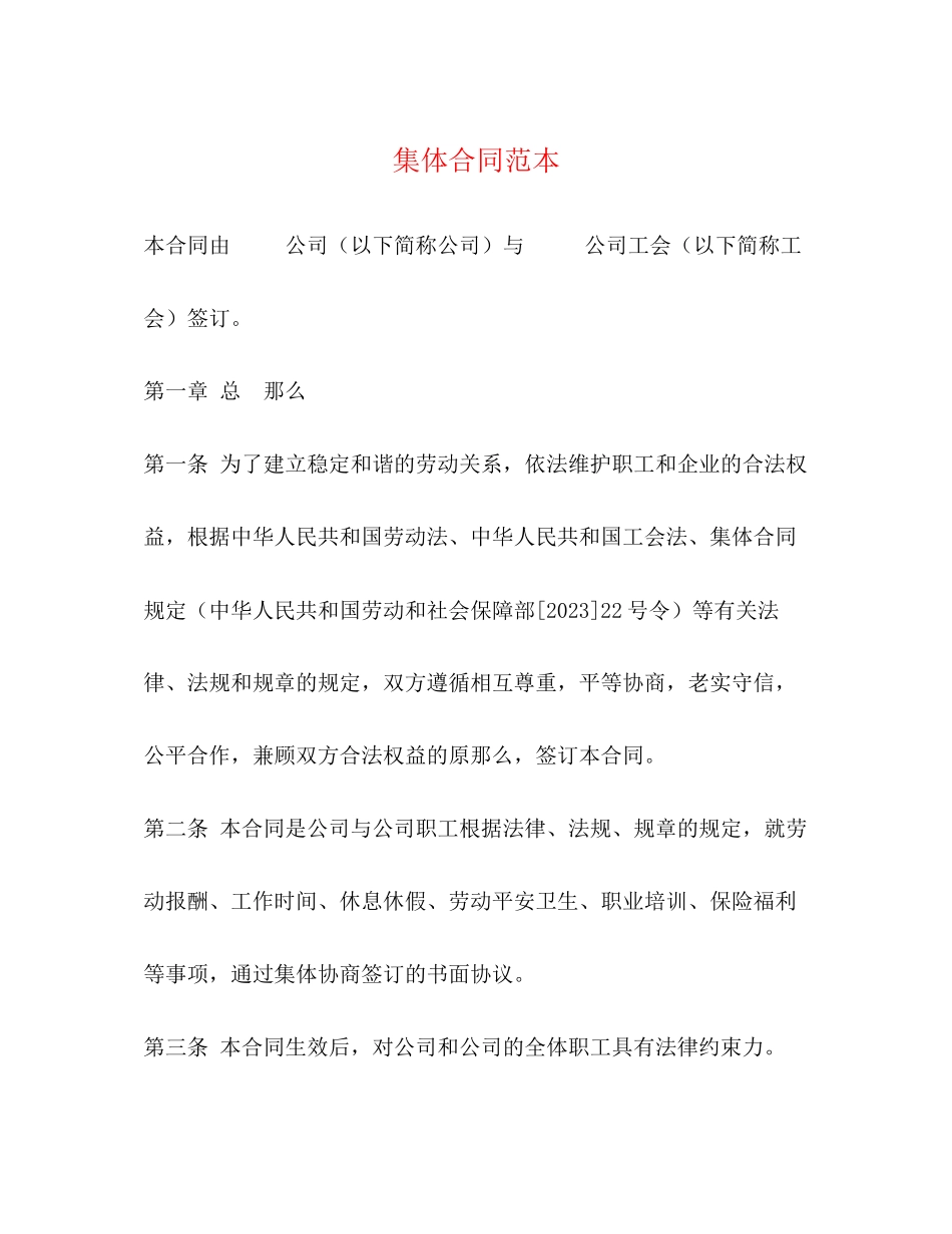 2023年集体合同范本.docx_第1页