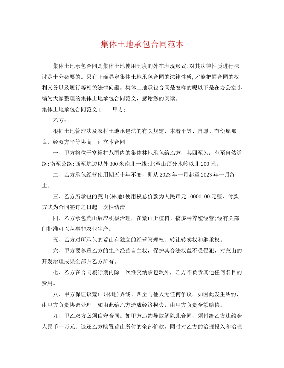 2023年集体土地承包合同范本.docx_第1页