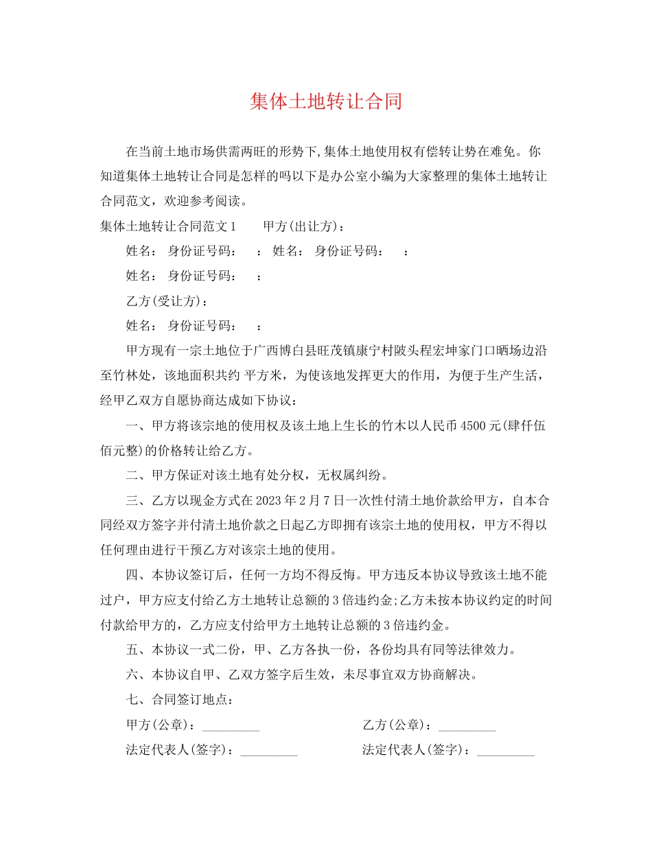 2023年集体土地转让合同2.docx_第1页
